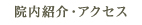 院内紹介・アクセス