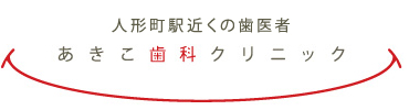 人形町駅近くの歯医者 あきこ歯科クリニック