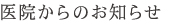 医院からのお知らせ