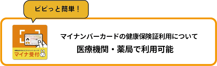 オンライン資格マイナ受付可能