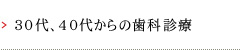 30代、40代からの歯科診療