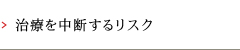 治療を中断するリスク