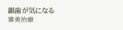 銀歯が気になる 審美治療
