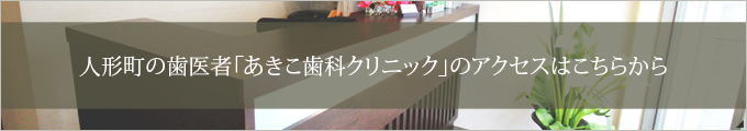人形町の歯医者「あきこ歯科クリニック」のアクセスはこちらから